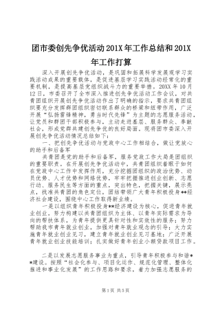 团市委创先争优活动202X年工作总结和202X年工作打算