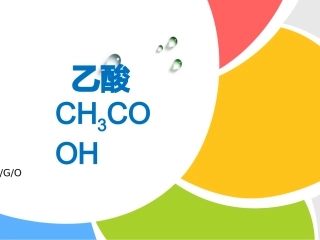 必修二第三章第三节第二课时乙酸1