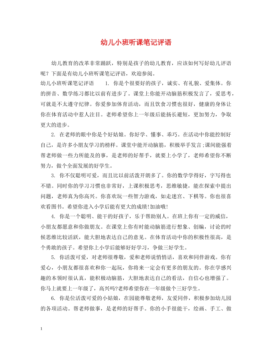 幼儿小班听课笔记评语 _第1页