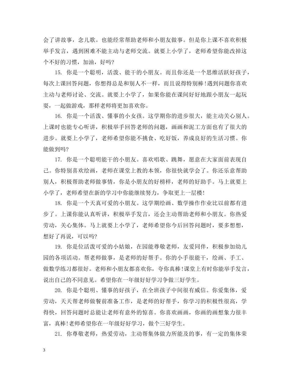 幼儿小班听课笔记评语 _第3页