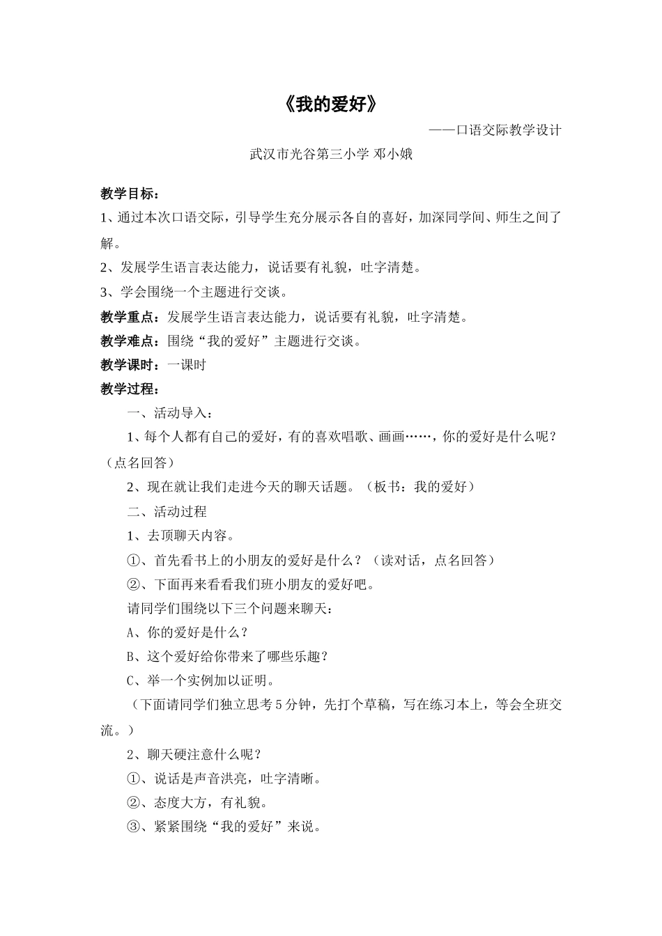 《我的爱好》口语交际教学设计_第1页