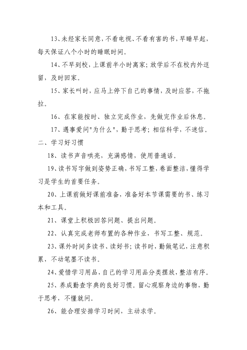 小学生好习惯养成教育细则[1]_第2页