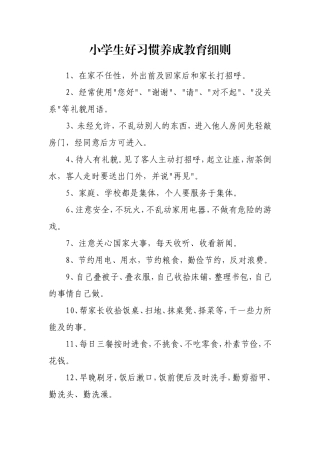 小学生好习惯养成教育细则[1]