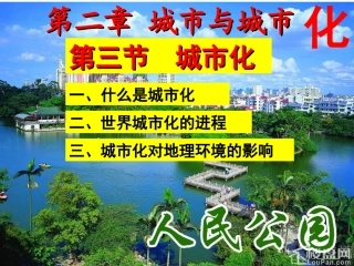 城市化必修二