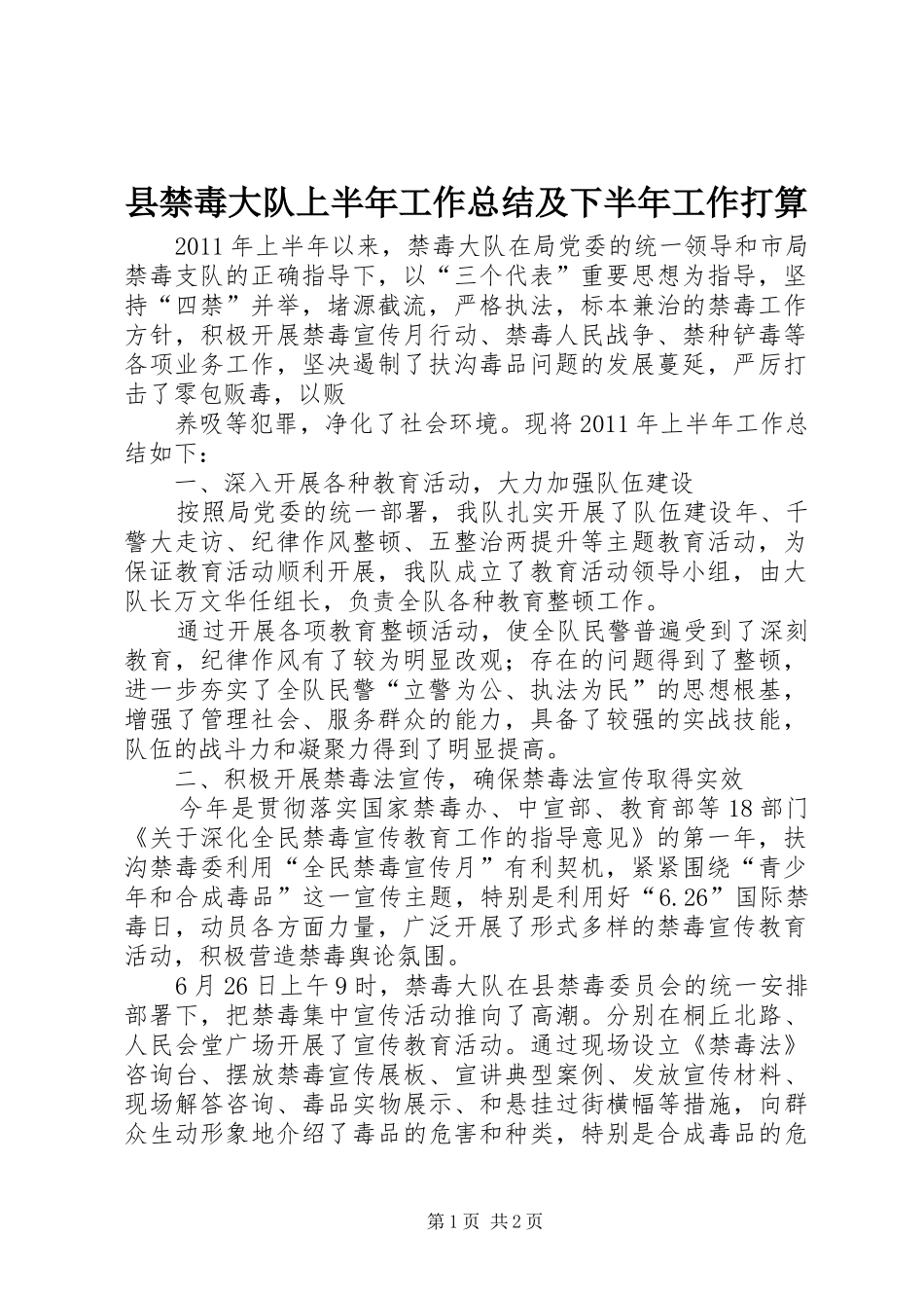 县禁毒大队上半年工作总结及下半年工作打算 _第1页