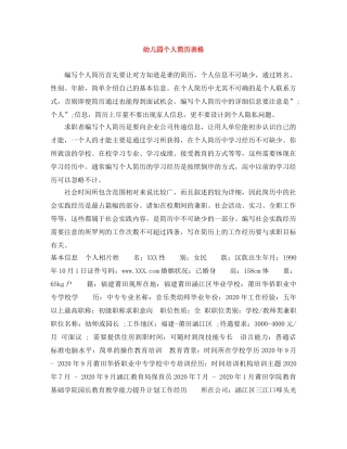 幼儿园个人简历表格 