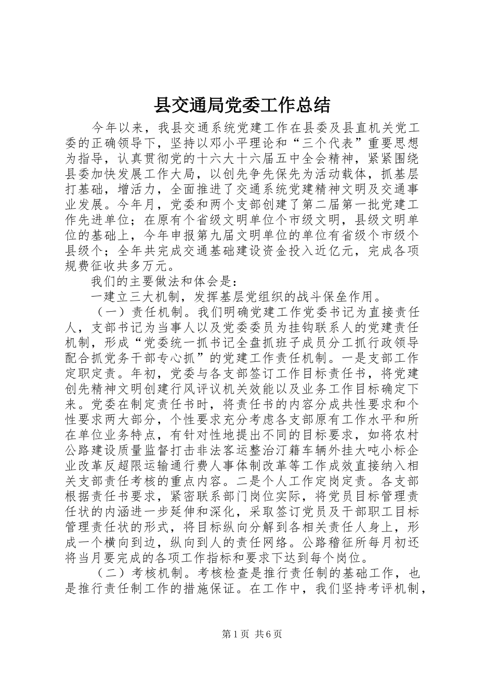 县交通局党委工作总结 _第1页