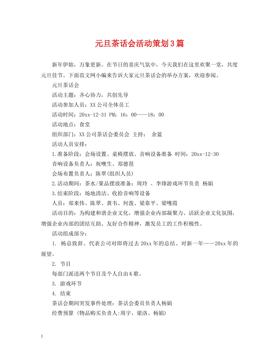 元旦茶话会活动策划3篇_第1页