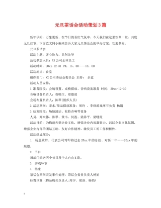 元旦茶话会活动策划3篇