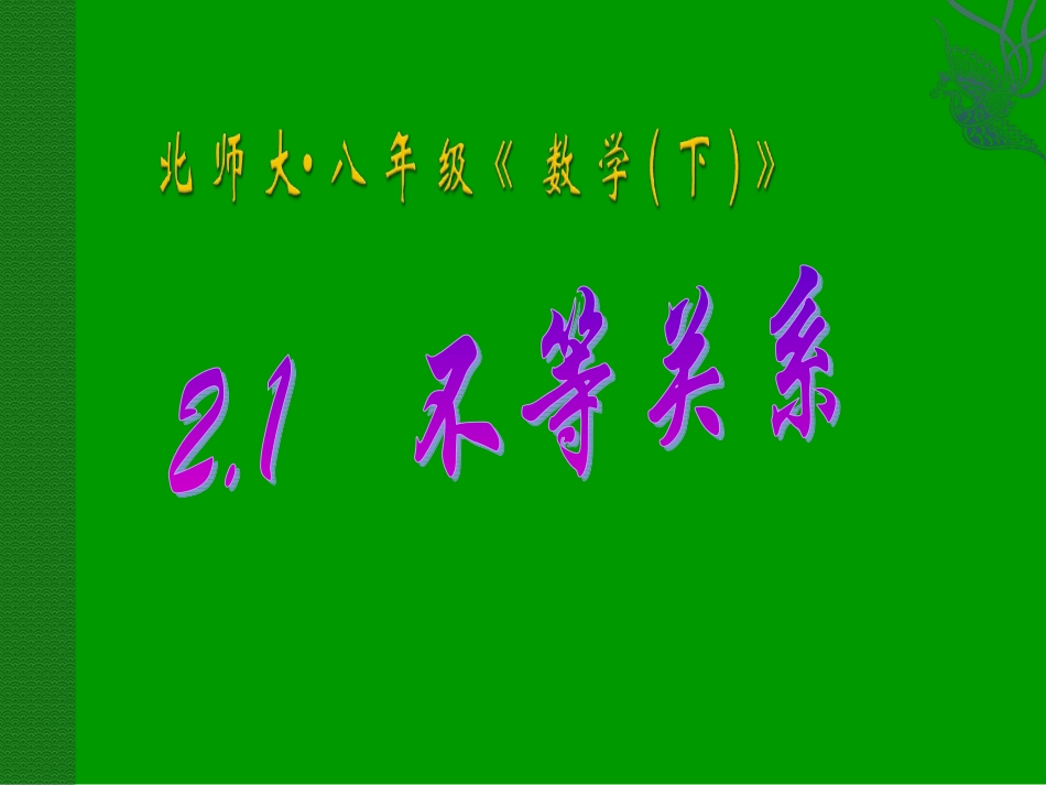 不等关系课件_第1页