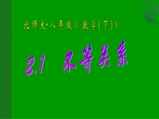 不等关系课件