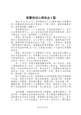 新警培训体会心得3篇