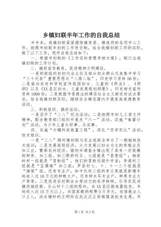 乡镇妇联半年工作的自我总结 