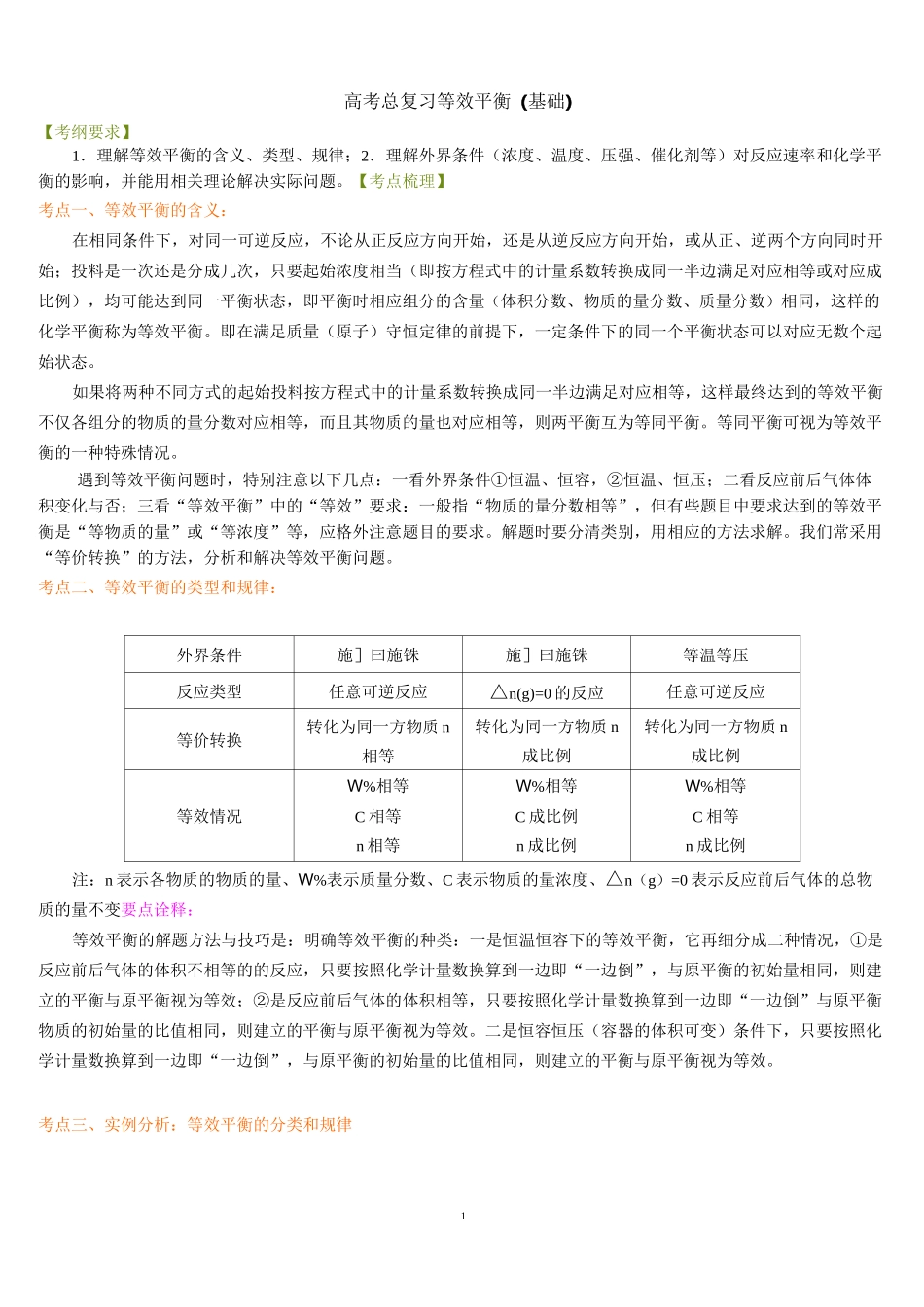 高考总复习等效平衡_第1页