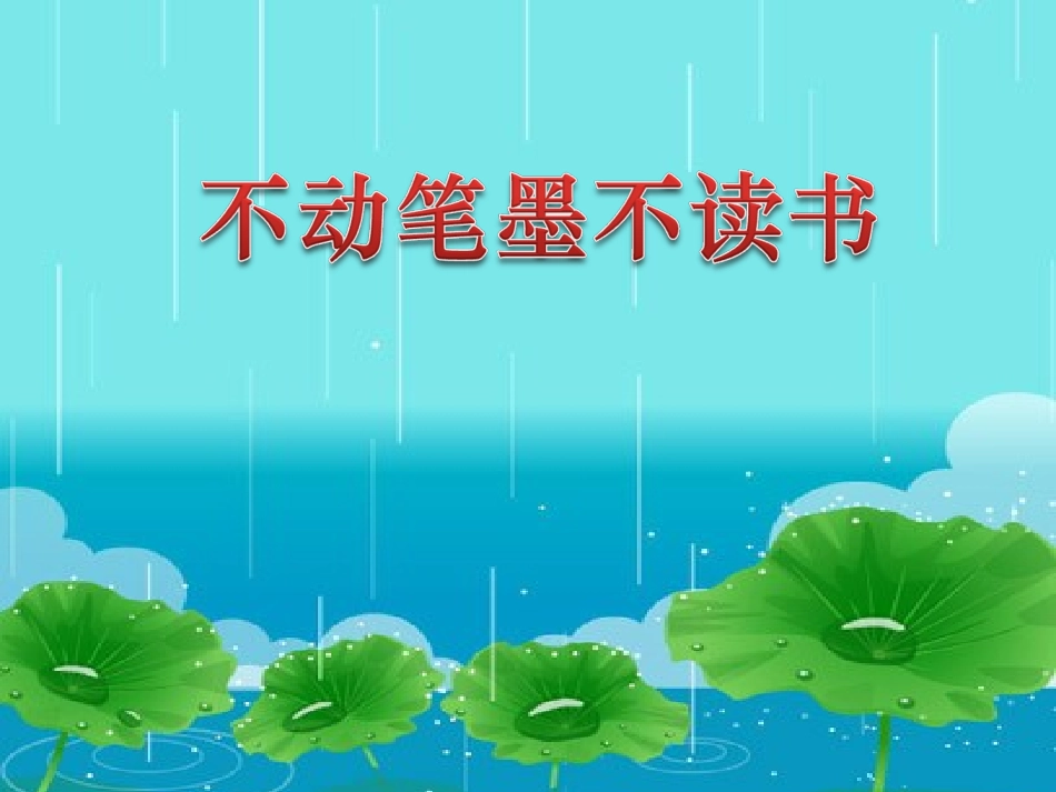 不动笔墨不读书_第1页