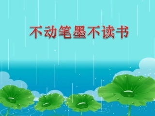 不动笔墨不读书