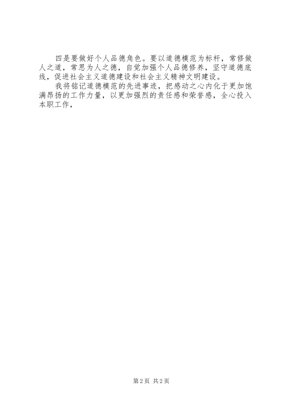 学习道德模范刘学举体会心得_第2页
