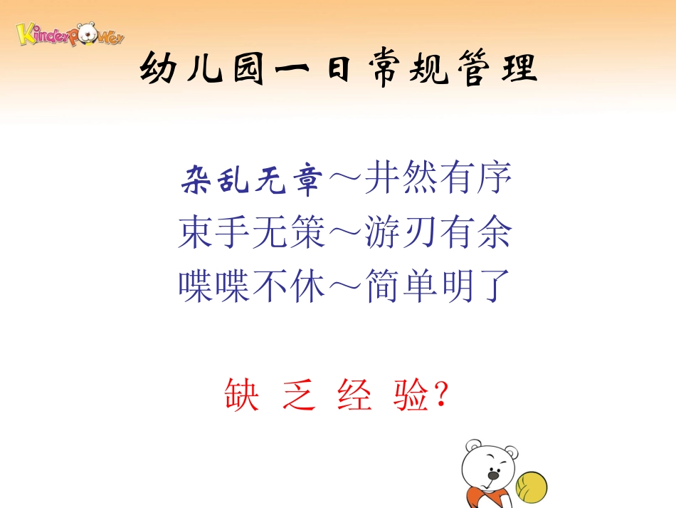 幼儿园一日活动常规管理课件_第2页