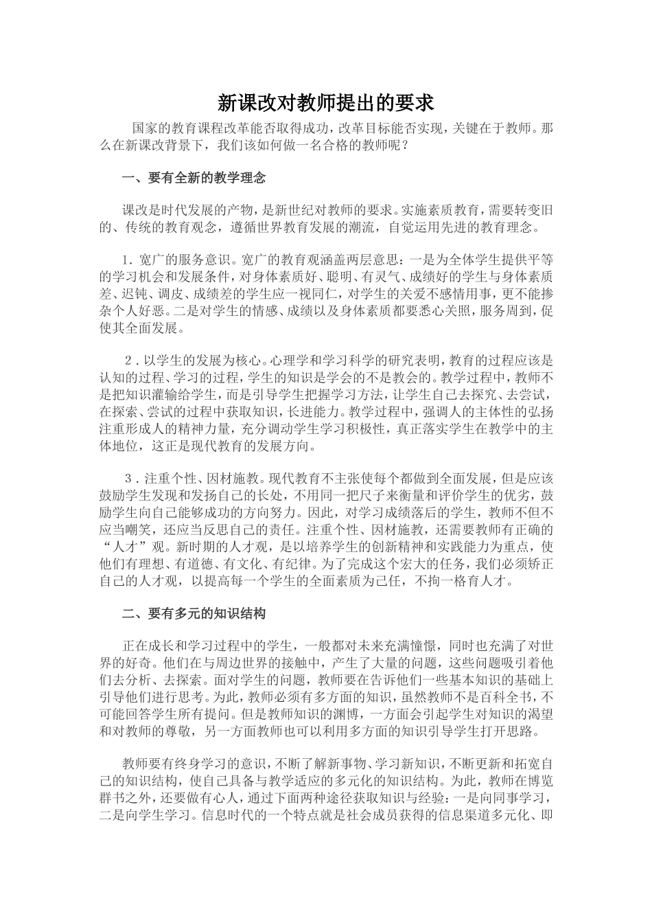 新课改对教师提出的要求_第1页