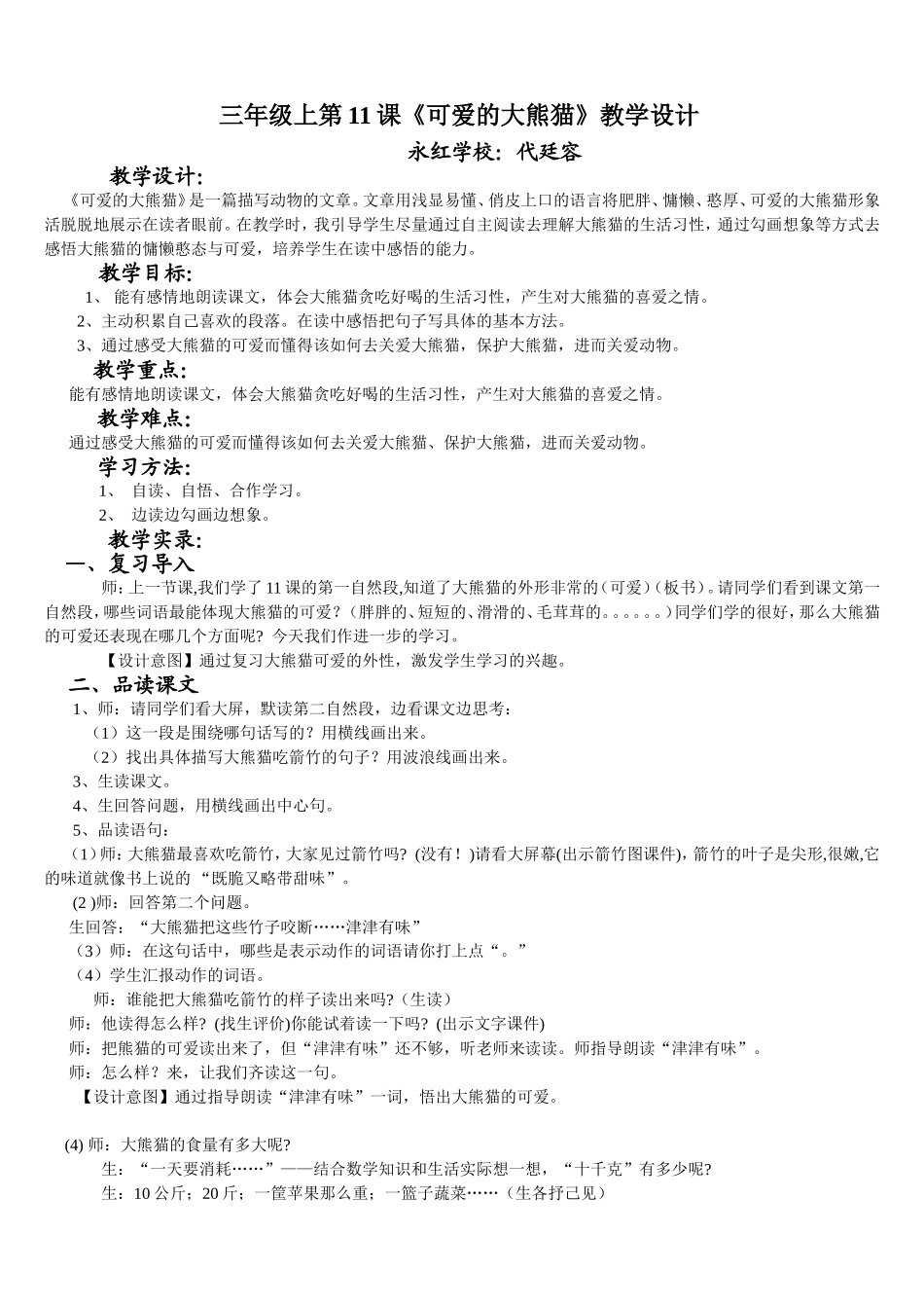 可爱的大熊猫教学设计_第1页