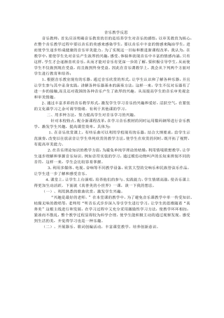 音乐教学反思