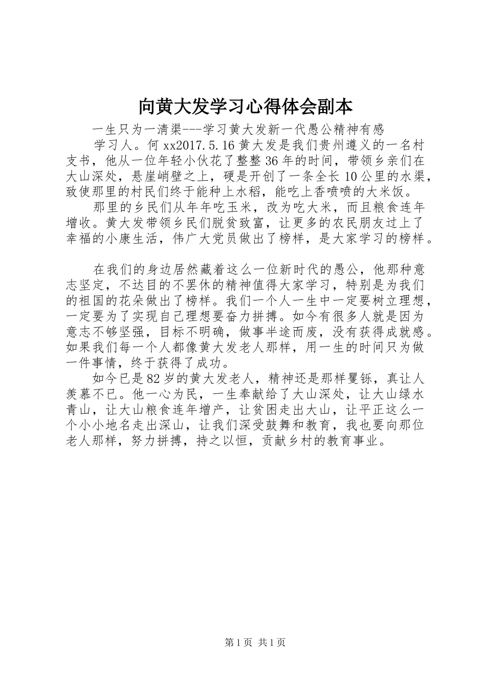 向黄大发学习体会心得副本_第1页