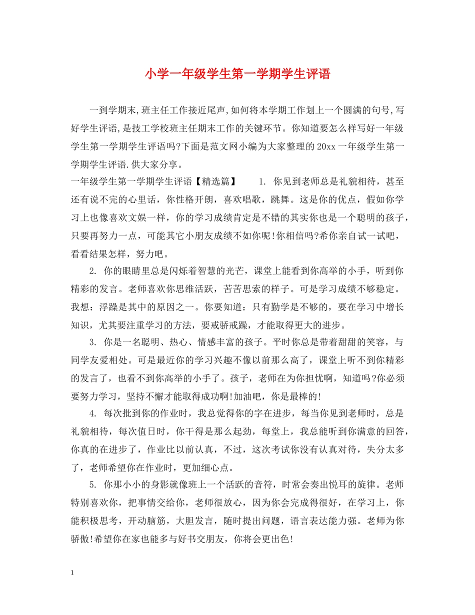 小学一年级学生第一学期学生评语 _第1页