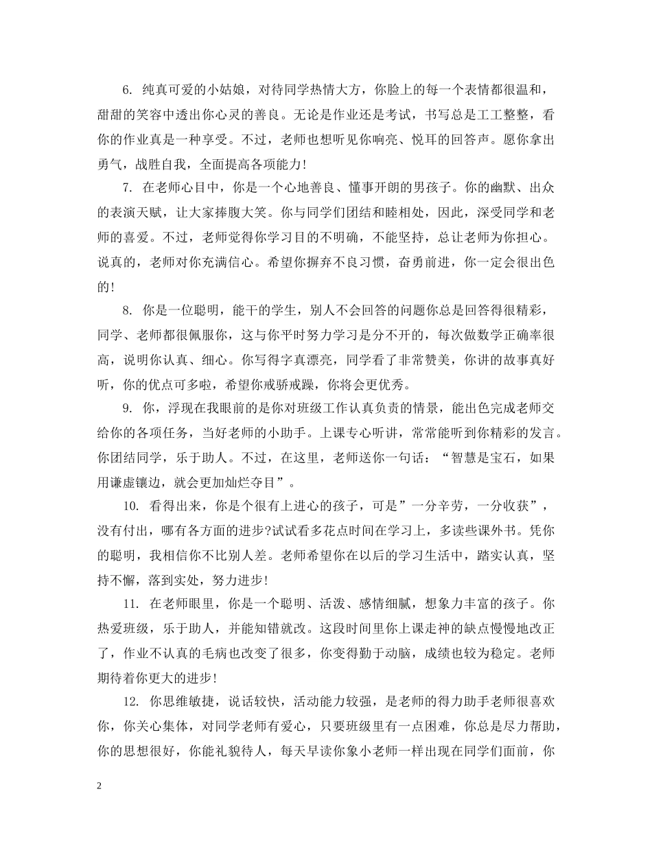 小学一年级学生第一学期学生评语 _第2页
