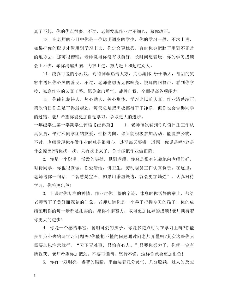 小学一年级学生第一学期学生评语 _第3页