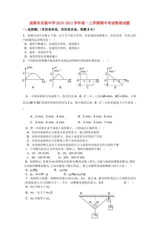 四川省成都市实验20102011高一物理上学期期中考试试题无答案教科版 