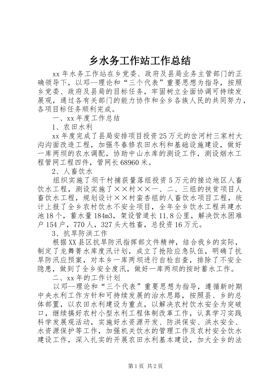 乡水务工作站工作总结 _第1页