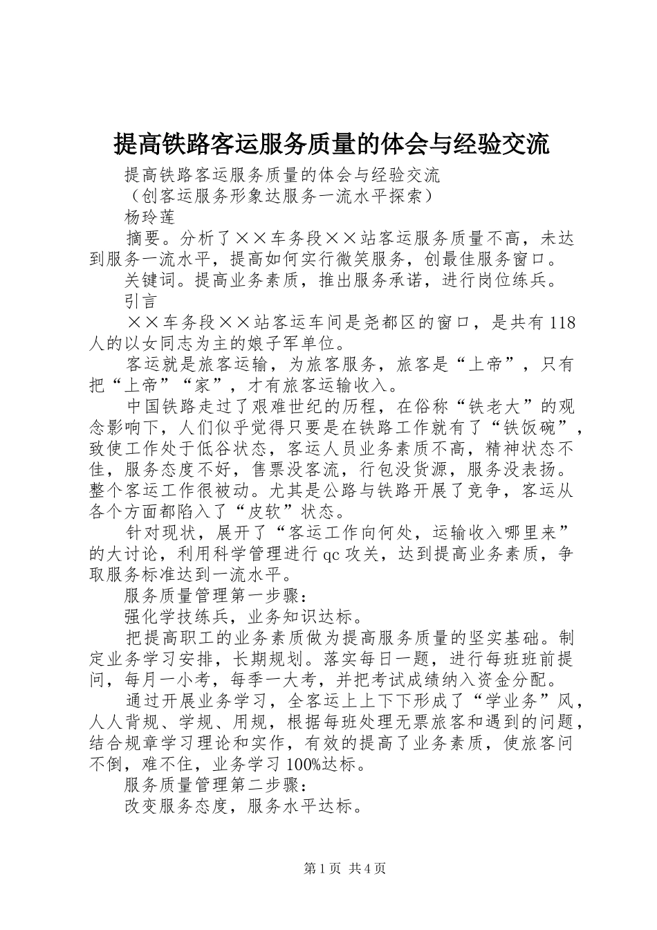 提高铁路客运服务质量的体会与经验交流_第1页