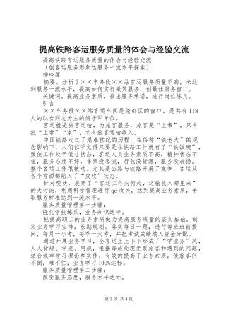 提高铁路客运服务质量的体会与经验交流