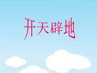 《开天辟地》教学课件