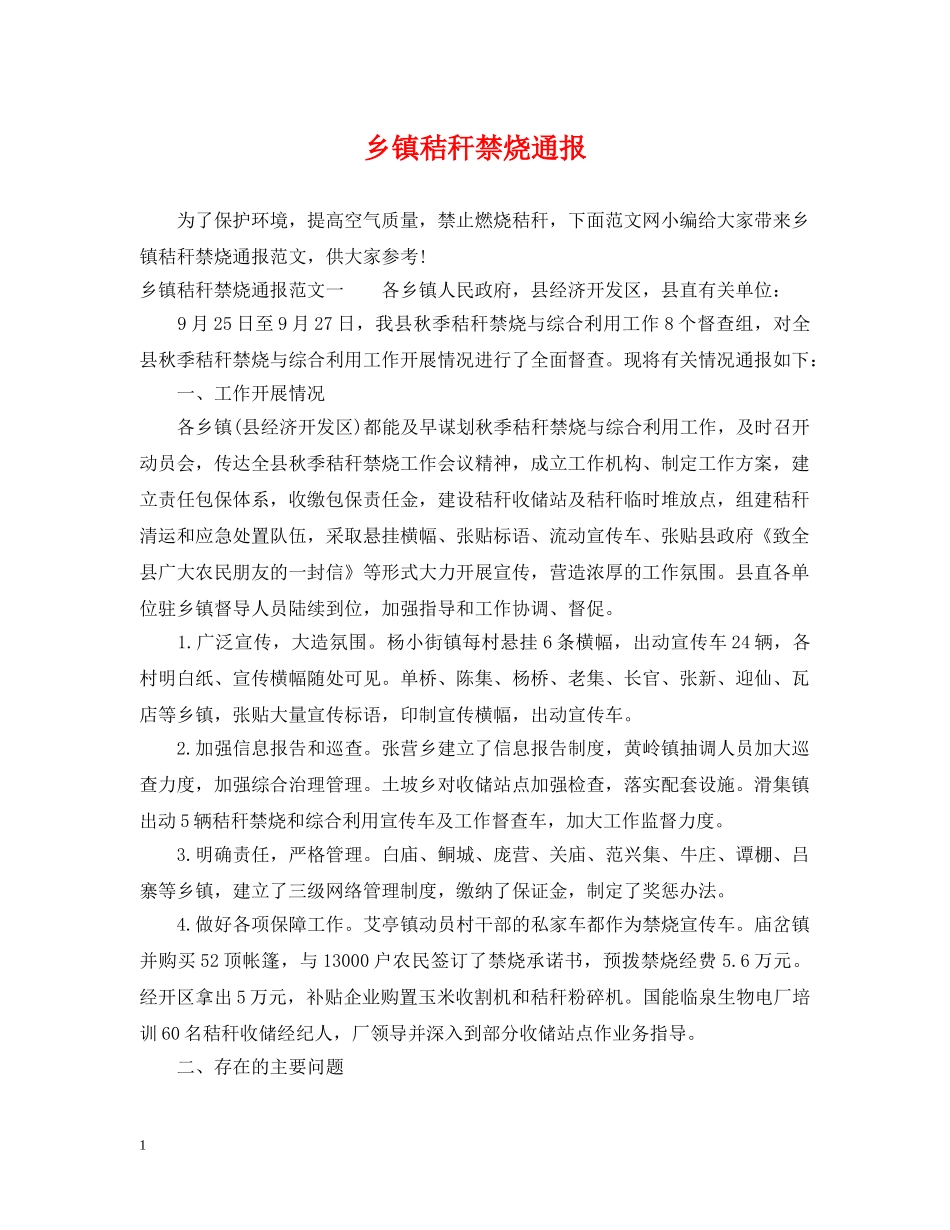乡镇秸秆禁烧通报_第1页