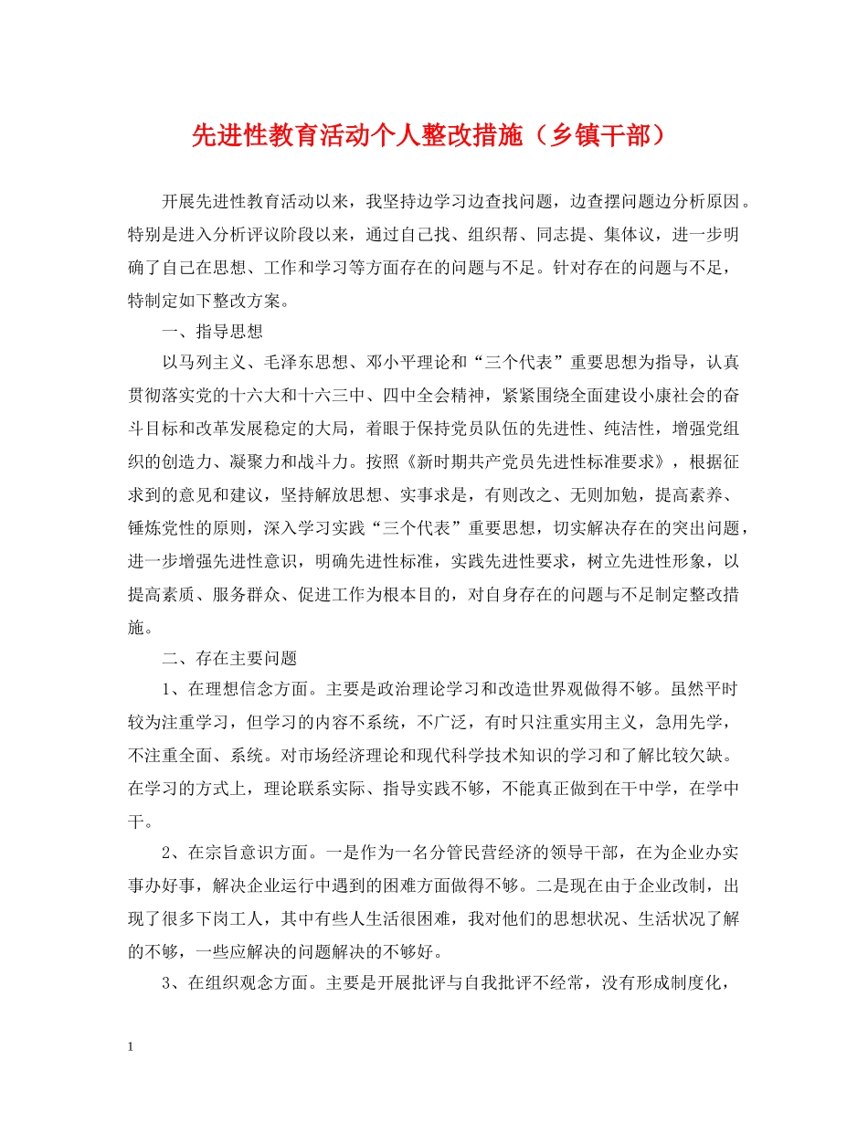 先进性教育活动个人整改措施（乡镇干部）_第1页