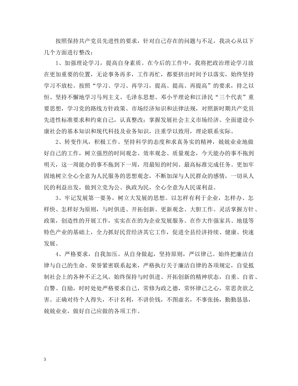 先进性教育活动个人整改措施（乡镇干部）_第3页