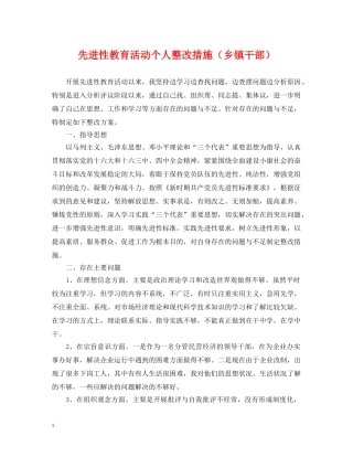 先进性教育活动个人整改措施（乡镇干部）