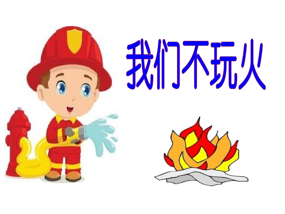 我们不玩火演示文稿_第1页