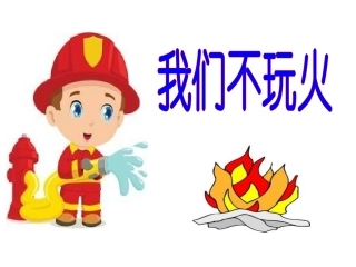 我们不玩火演示文稿