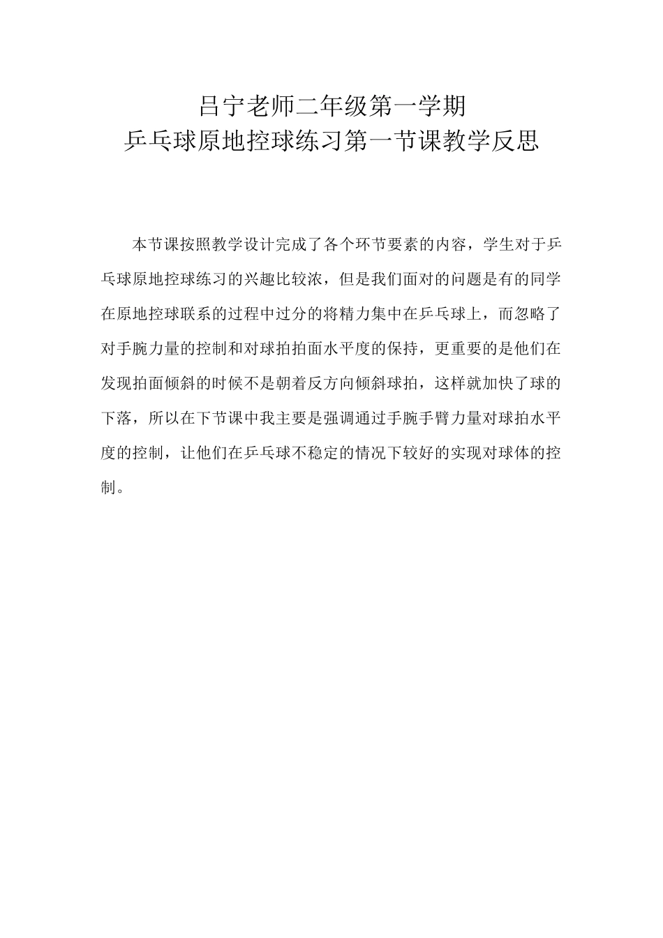 吕宁老师乒乓球原地控球练习第一节课教学反思_第1页