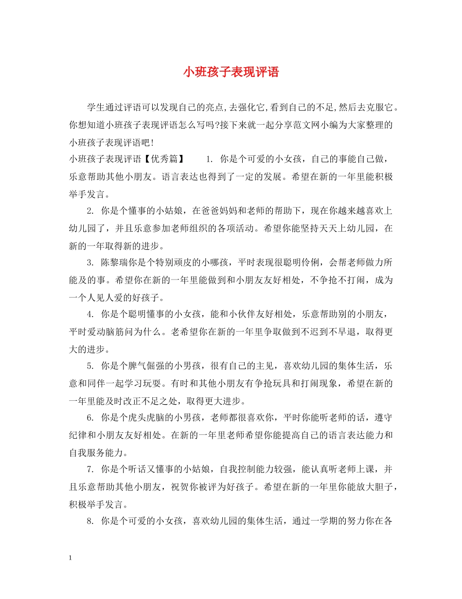 小班孩子表现评语 _第1页
