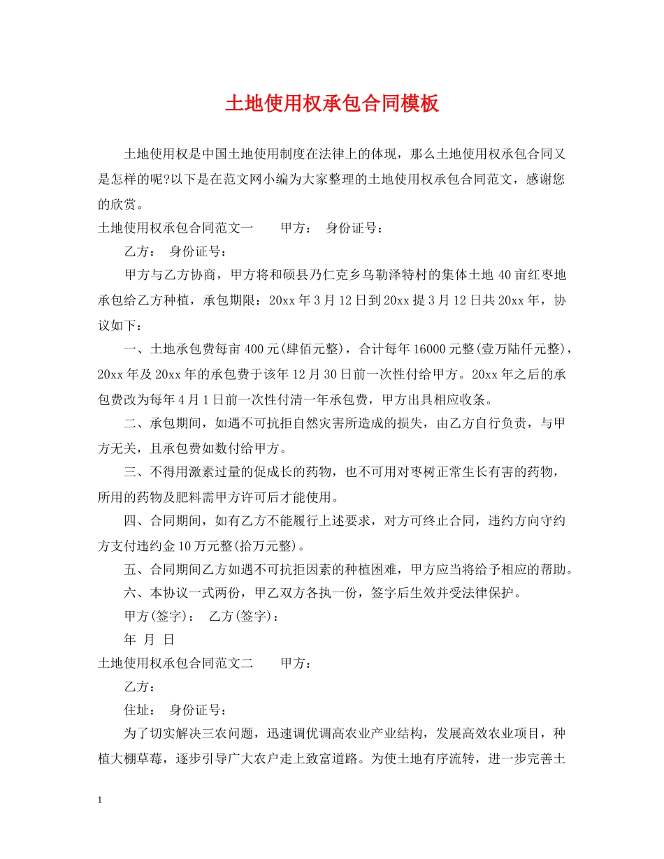 土地使用权承包合同模板 _第1页