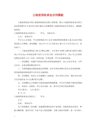土地使用权承包合同模板 