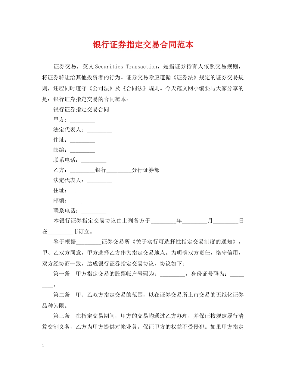 银行证券指定交易合同范本 _第1页