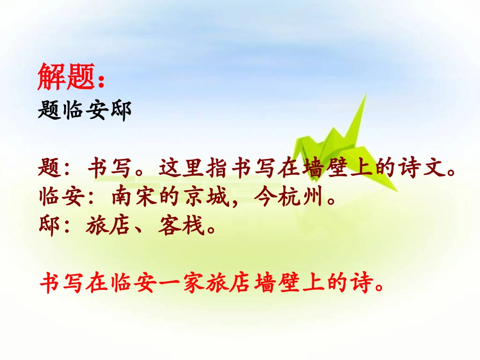 《题临安邸》教学课件_第3页