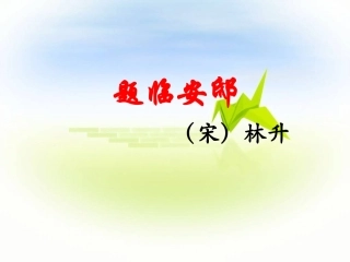 《题临安邸》教学课件