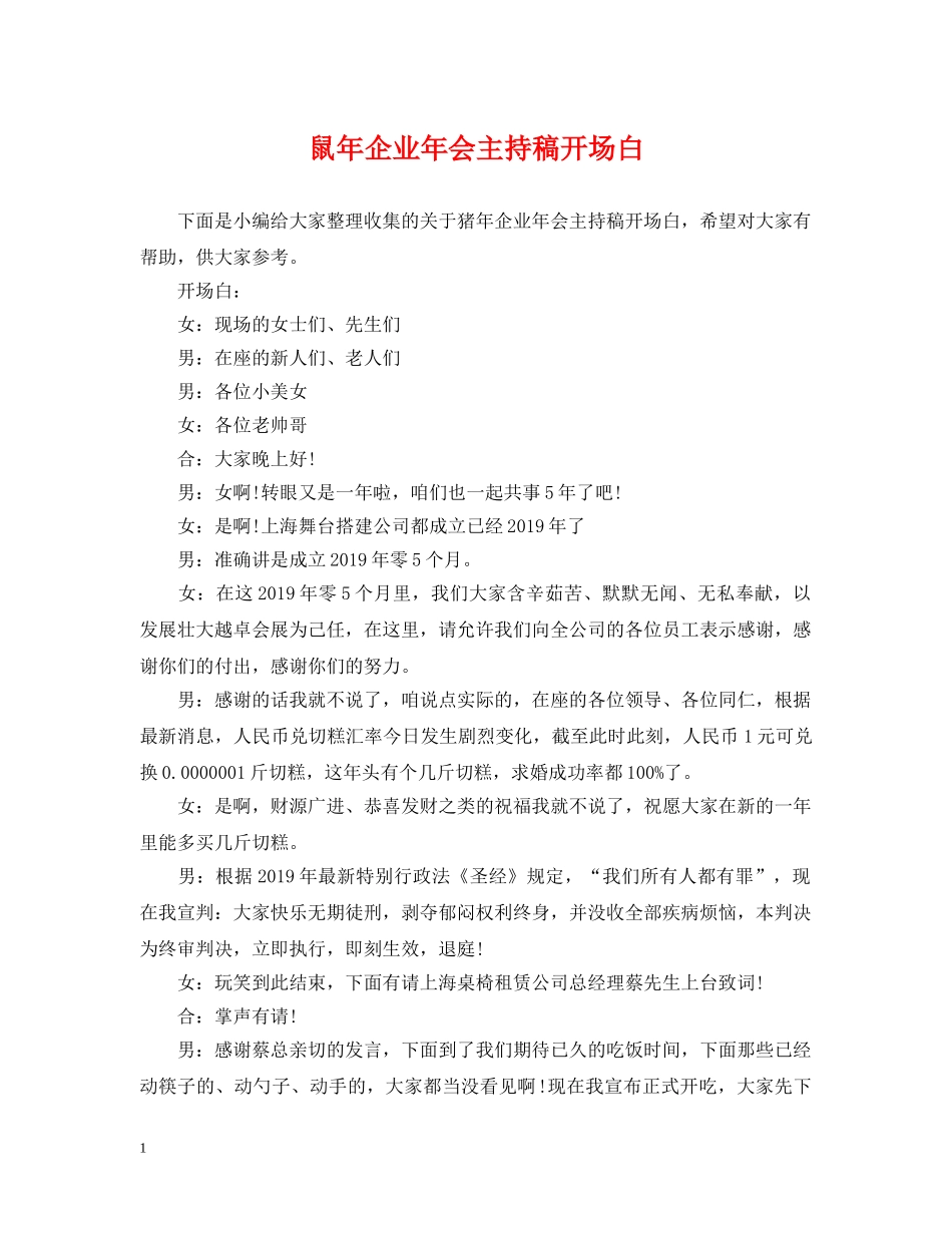 鼠年企业年会主持稿开场白 _第1页