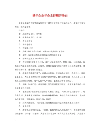 鼠年企业年会主持稿开场白 