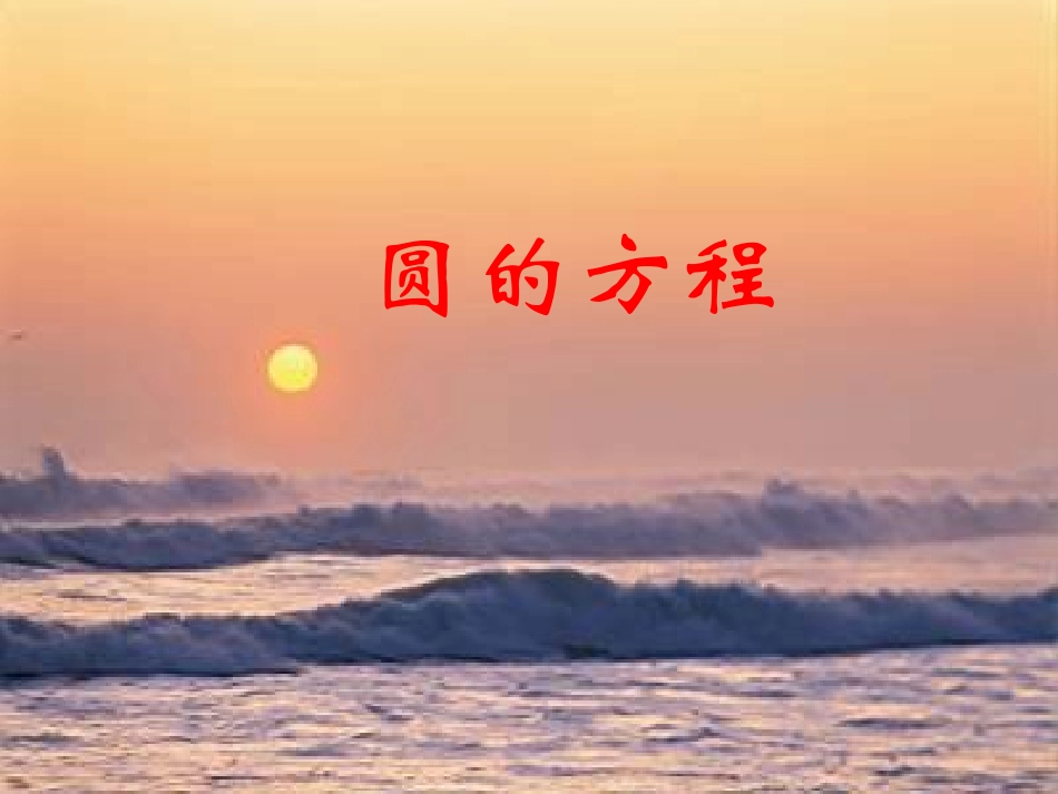 人教版高二上第77圆的方程课件_第1页